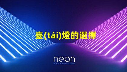 臺(tái)燈的選擇如何挑選適合你的臺(tái)燈