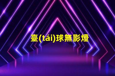 臺(tái)球無影燈提升比賽體驗(yàn)的照明技術(shù)