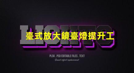 臺式放大鏡臺燈提升工作效率的必備工具,值得擁有嗎