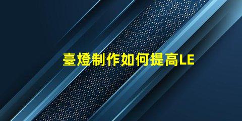 臺燈制作如何提高LED臺燈的設計與功能性