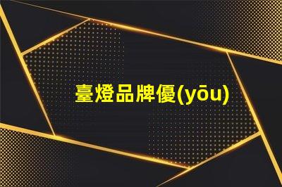 臺燈品牌優(yōu)質(zhì)臺燈推薦,提升工作效率的秘密