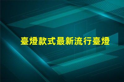 臺燈款式最新流行臺燈設計趨勢揭秘