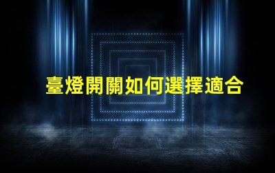 臺燈開關如何選擇適合您的智能開關