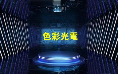 色彩光電