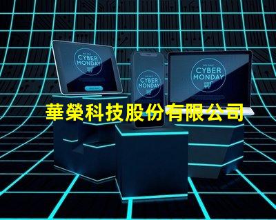 華榮科技股份有限公司防爆燈創(chuàng)新型防爆燈具解決方案揭秘