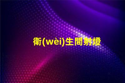 衛(wèi)生間射燈筒燈選擇最適合您家居風(fēng)格的照明方案嗎