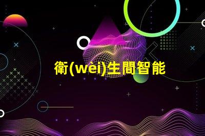 衛(wèi)生間智能揭開衛(wèi)生間智能化背后的秘密
