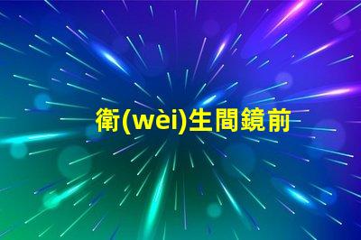 衛(wèi)生間鏡前燈安裝高度是多少最佳安裝高度及實用指南