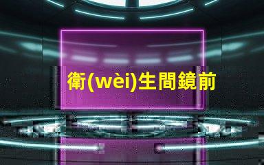 衛(wèi)生間鏡前燈的高度如何選擇最佳安裝高度以提升照明效果