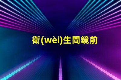 衛(wèi)生間鏡前燈高度最佳安裝高度與光照效果分析