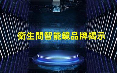 衛生間智能鏡品牌揭示市場上最受歡迎的選擇
