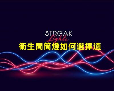 衛生間筒燈如何選擇適合的衛生間照明方案