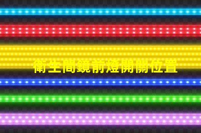 衛生間鏡前燈開關位置最佳安裝位置和使用技巧揭秘