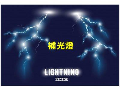 補光燈