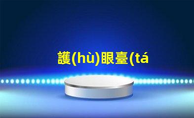 護(hù)眼臺(tái)燈什么好選購(gòu)護(hù)眼臺(tái)燈的關(guān)鍵要素解析