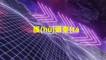 護(hù)眼臺(tái)燈品牌排行市場(chǎng)上最受歡迎的護(hù)眼臺(tái)燈分析