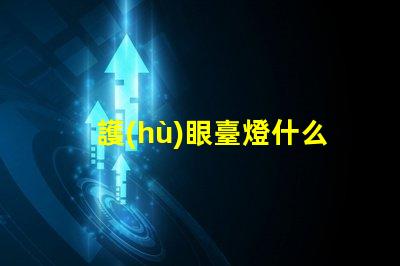 護(hù)眼臺燈什么牌子好選擇護(hù)眼臺燈的最佳品牌指南
