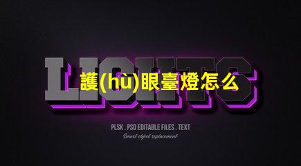 護(hù)眼臺燈怎么選選擇護(hù)眼臺燈的關(guān)鍵因素解析