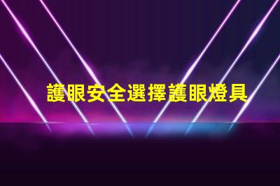 護眼安全選擇護眼燈具的重要性探討