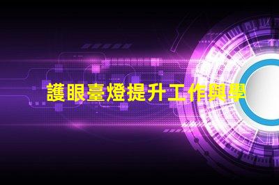 護眼臺燈提升工作與學習效率的最佳選擇
