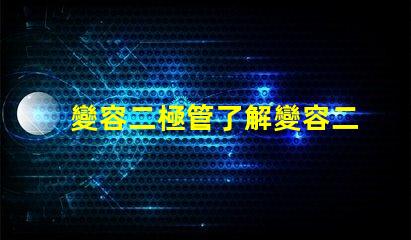 變容二極管了解變容二極管的工作原理與應用潛力