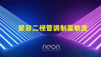 變容二極管調制靈敏度提升信號處理性能的關鍵因素