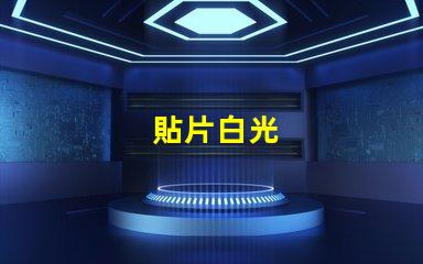 貼片白光