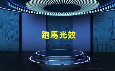 跑馬光效