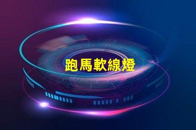 跑馬軟線燈