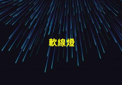 軟線燈