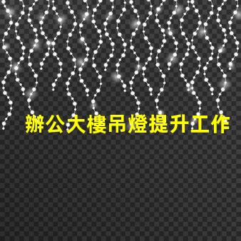 辦公大樓吊燈提升工作效率的照明選擇