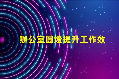 辦公室圓燈提升工作效率的最佳照明選擇
