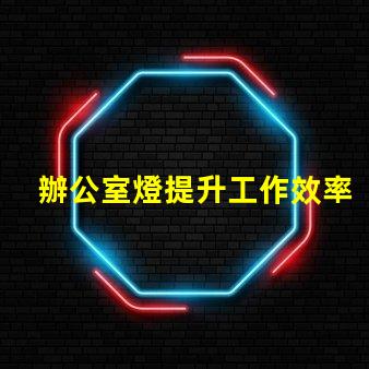 辦公室燈提升工作效率的照明選擇