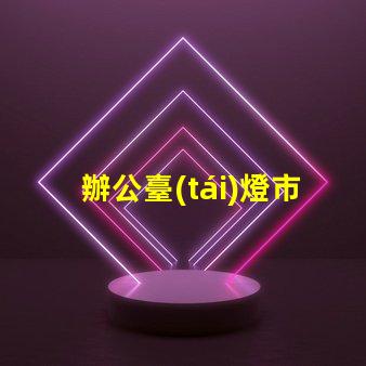 辦公臺(tái)燈市場(chǎng)調(diào)研揭示行業(yè)潛力與競(jìng)爭(zhēng)格局