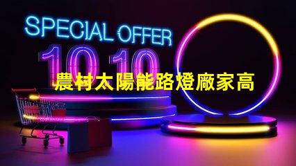 農村太陽能路燈廠家高效光源與節能解決方案