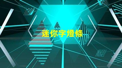 迷你字燈條