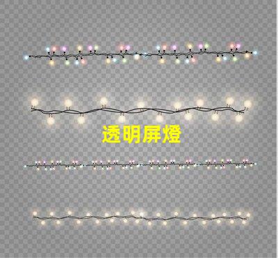 透明屏燈