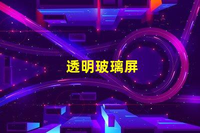 透明玻璃屏