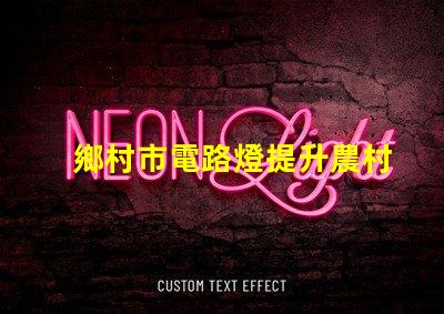 鄉村市電路燈提升農村照明的智能解決方案