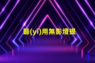 醫(yī)用無影燈提升手術(shù)安全性與精準度的關(guān)鍵工具