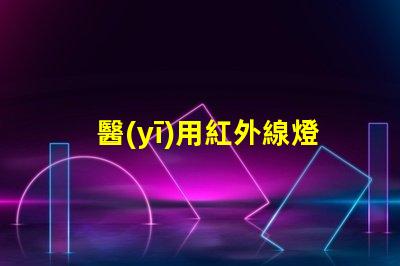 醫(yī)用紅外線燈提升治療效果的關鍵設備,你準備好了嗎