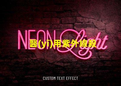 醫(yī)用紫外線殺菌燈價(jià)格如何選擇性價(jià)比高的設(shè)備