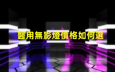 醫用無影燈價格如何選擇高性價比的醫用無影燈