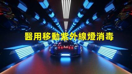 醫用移動紫外線燈消毒燈有效消毒解決方案揭秘,你準備好了嗎