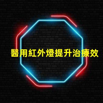醫用紅外燈提升治療效果的創新技術