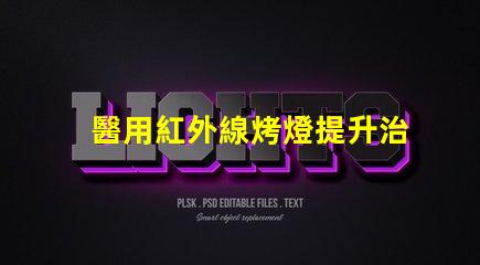 醫用紅外線烤燈提升治療效果的創新科技