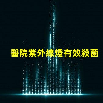 醫院紫外線燈有效殺菌的醫療照明解決方案