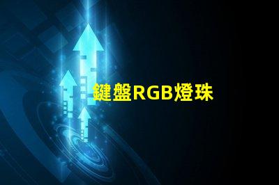 鍵盤RGB燈珠