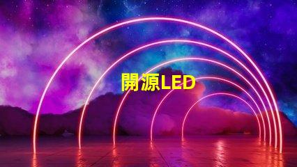 開源LED