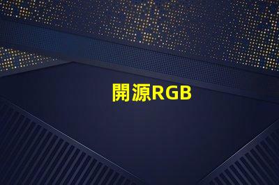 開源RGB